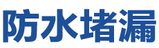 肥城防水补漏公司